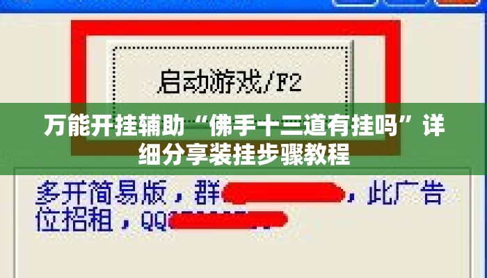 万能开挂辅助“佛手十三道有挂吗”详细分享装挂步骤教程
