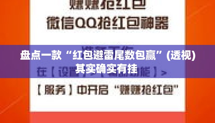 盘点一款“红包避雷尾数包赢	”(透视)其实确实有挂 