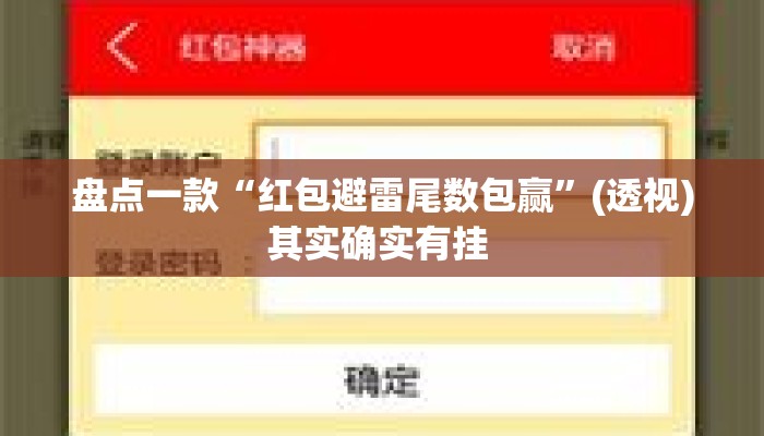 盘点一款“红包避雷尾数包赢”(透视)其实确实有挂 
