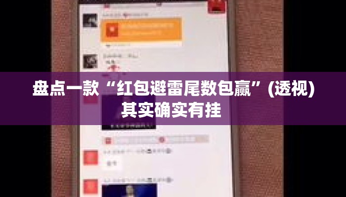 盘点一款“红包避雷尾数包赢	”(透视)其实确实有挂 