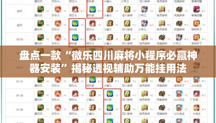 盘点一款“微乐四川麻将小程序必赢神器安装”揭秘透视辅助万能挂用法