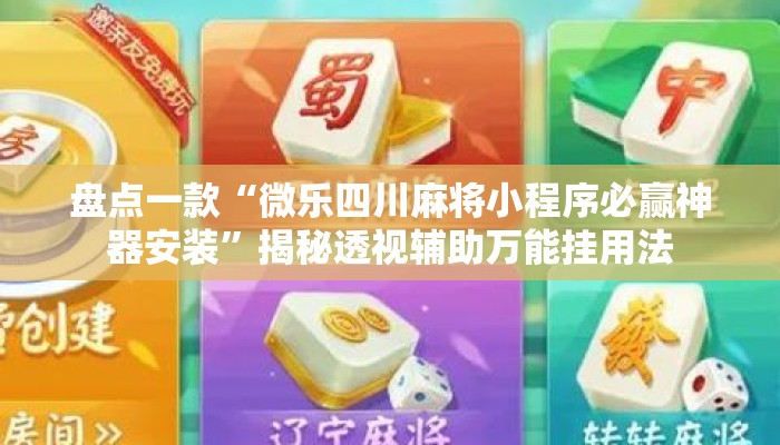 盘点一款“微乐四川麻将小程序必赢神器安装”揭秘透视辅助万能挂用法