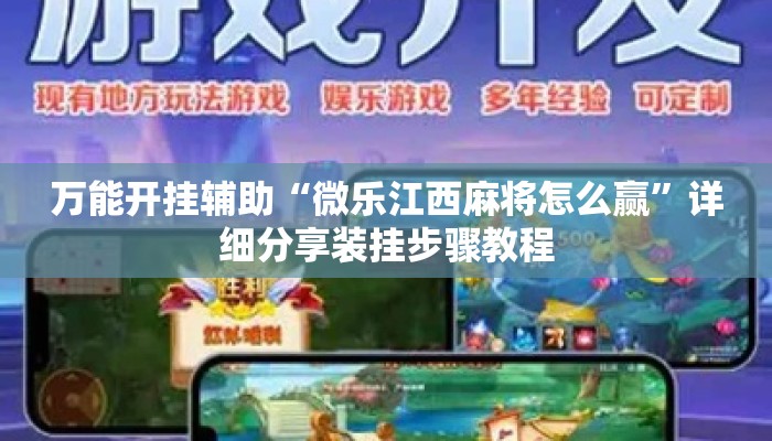 万能开挂辅助“微乐江西麻将怎么赢”详细分享装挂步骤教程