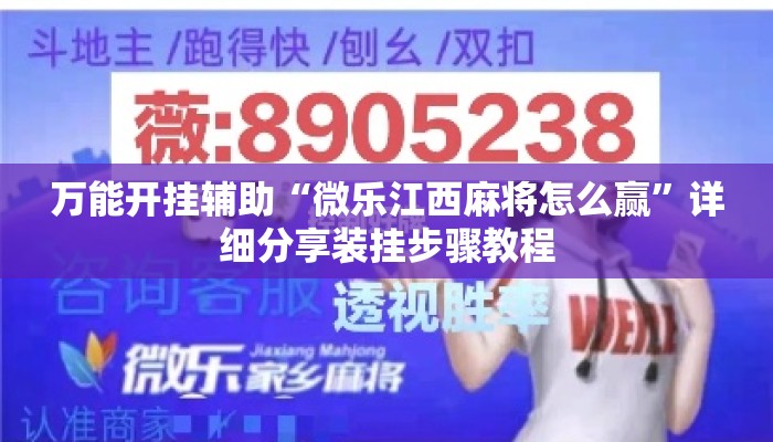 万能开挂辅助“微乐江西麻将怎么赢	”详细分享装挂步骤教程
