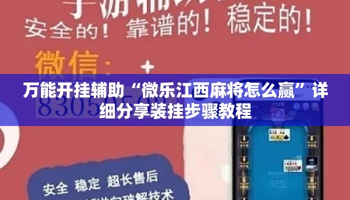 万能开挂辅助“微乐江西麻将怎么赢	”详细分享装挂步骤教程