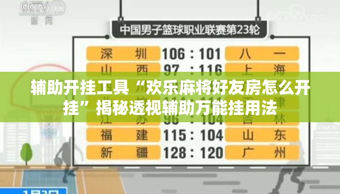 辅助开挂工具“欢乐麻将好友房怎么开挂	”揭秘透视辅助万能挂用法