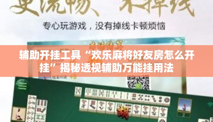辅助开挂工具“欢乐麻将好友房怎么开挂”揭秘透视辅助万能挂用法