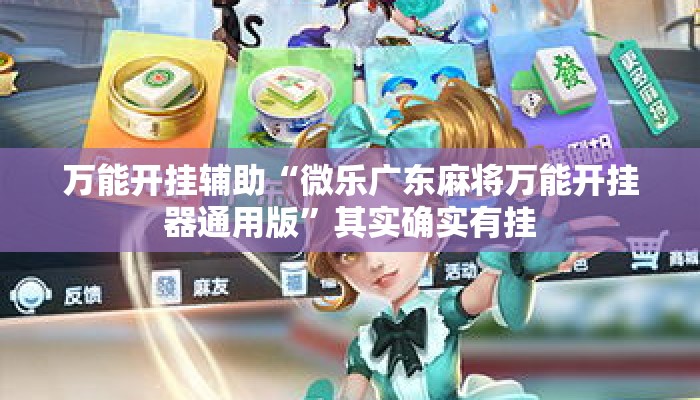万能开挂辅助“微乐广东麻将万能开挂器通用版”其实确实有挂