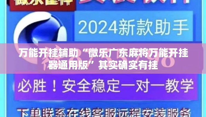 万能开挂辅助“微乐广东麻将万能开挂器通用版”其实确实有挂