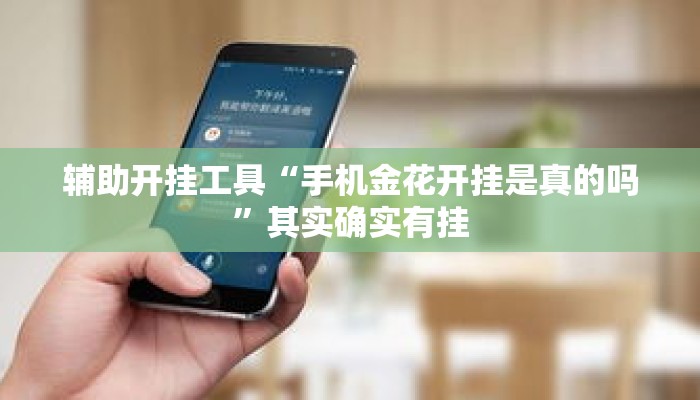 辅助开挂工具“手机金花开挂是真的吗	”其实确实有挂