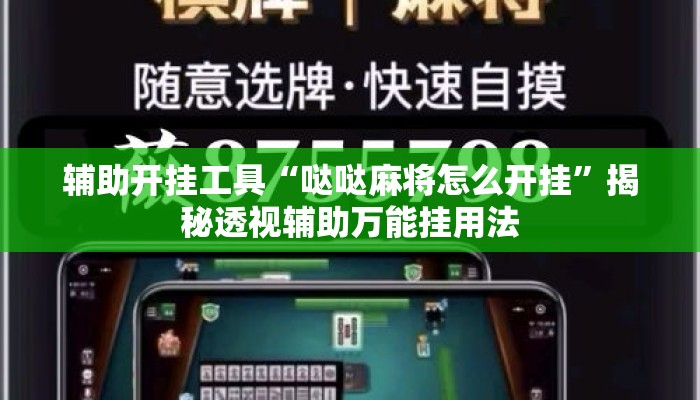 辅助开挂工具“哒哒麻将怎么开挂”揭秘透视辅助万能挂用法