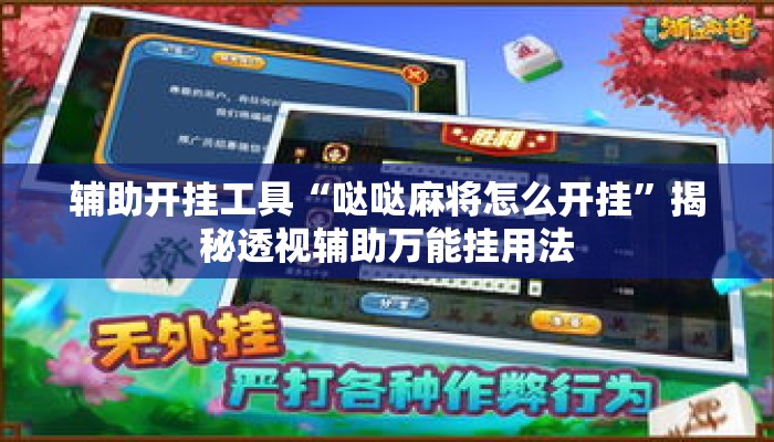 辅助开挂工具“哒哒麻将怎么开挂”揭秘透视辅助万能挂用法
