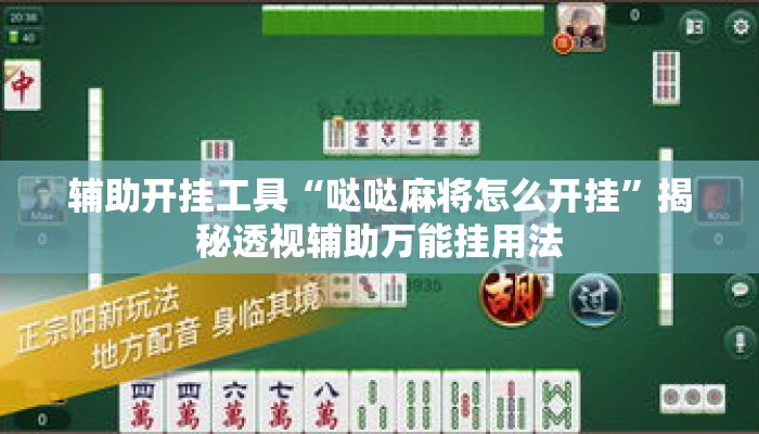 辅助开挂工具“哒哒麻将怎么开挂”揭秘透视辅助万能挂用法