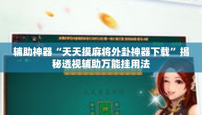 辅助神器“天天摸麻将外卦神器下载”揭秘透视辅助万能挂用法