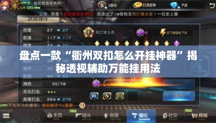盘点一款“衢州双扣怎么开挂神器”揭秘透视辅助万能挂用法
