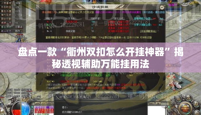 盘点一款“衢州双扣怎么开挂神器”揭秘透视辅助万能挂用法