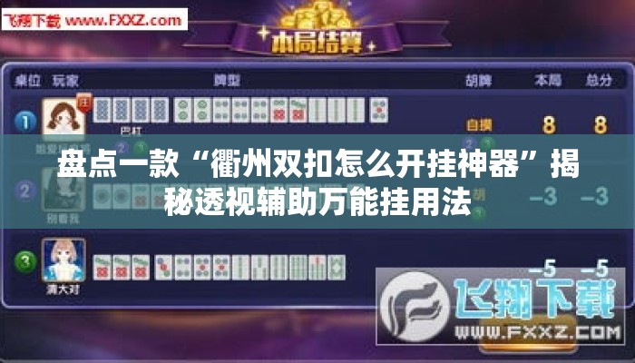 盘点一款“衢州双扣怎么开挂神器	”揭秘透视辅助万能挂用法