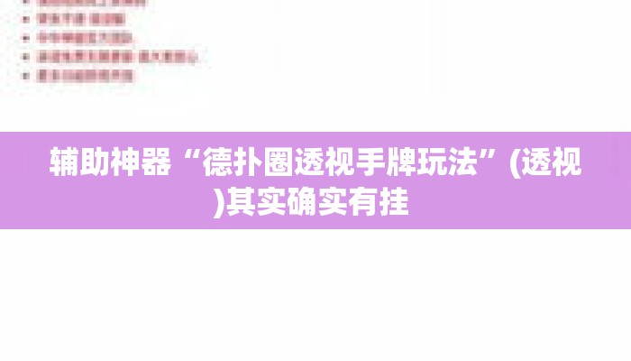 辅助神器“德扑圈透视手牌玩法”(透视)其实确实有挂 