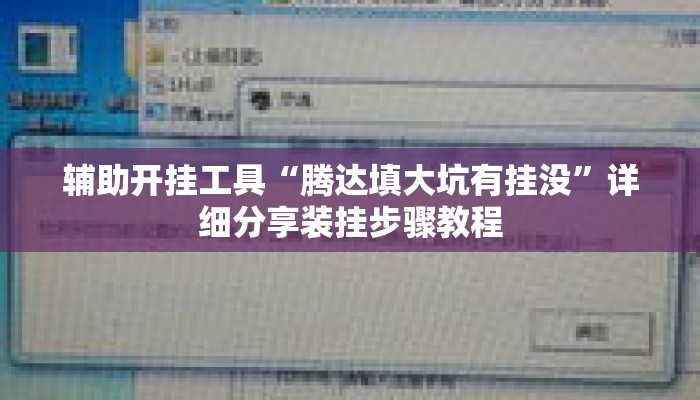 辅助开挂工具“腾达填大坑有挂没	”详细分享装挂步骤教程