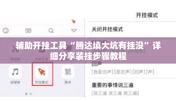 辅助开挂工具“腾达填大坑有挂没”详细分享装挂步骤教程