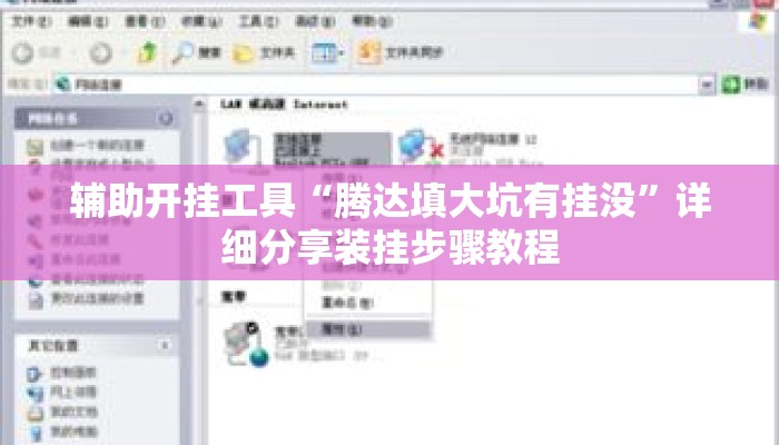 辅助开挂工具“腾达填大坑有挂没”详细分享装挂步骤教程