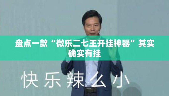 盘点一款“微乐二七王开挂神器”其实确实有挂