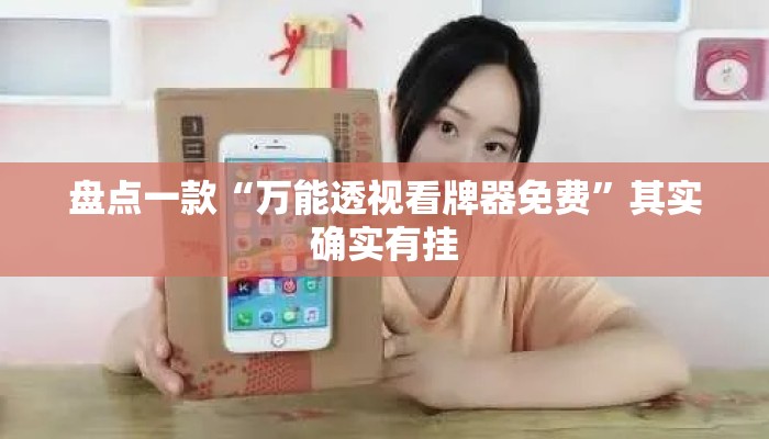 盘点一款“万能透视看牌器免费	”其实确实有挂
