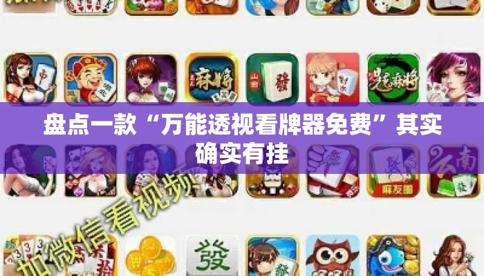盘点一款“万能透视看牌器免费”其实确实有挂
