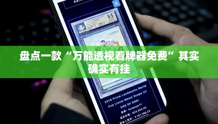 盘点一款“万能透视看牌器免费”其实确实有挂