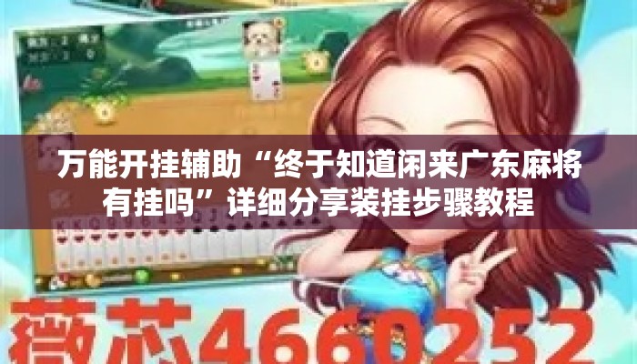 万能开挂辅助“终于知道闲来广东麻将有挂吗	”详细分享装挂步骤教程