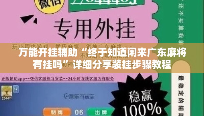 万能开挂辅助“终于知道闲来广东麻将有挂吗”详细分享装挂步骤教程