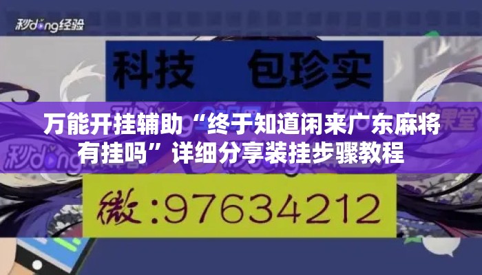 万能开挂辅助“终于知道闲来广东麻将有挂吗	”详细分享装挂步骤教程