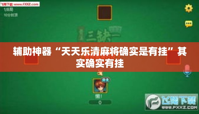 辅助神器“天天乐清麻将确实是有挂	”其实确实有挂