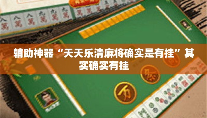 辅助神器“天天乐清麻将确实是有挂	”其实确实有挂