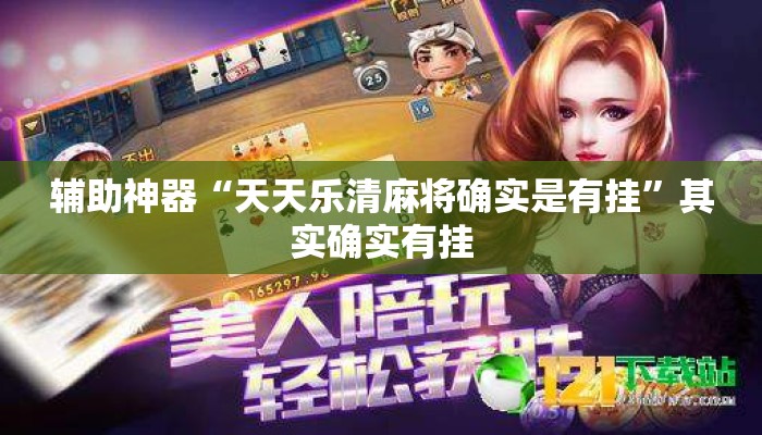 辅助神器“天天乐清麻将确实是有挂”其实确实有挂