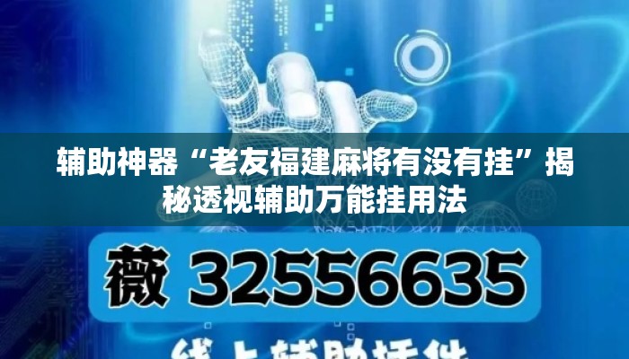 辅助神器“老友福建麻将有没有挂”揭秘透视辅助万能挂用法
