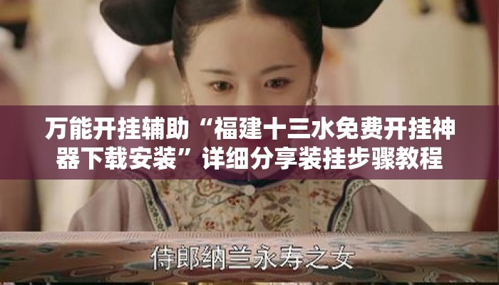 万能开挂辅助“福建十三水免费开挂神器下载安装”详细分享装挂步骤教程