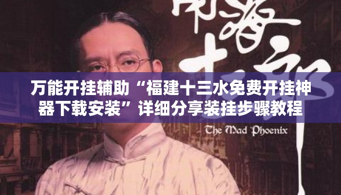万能开挂辅助“福建十三水免费开挂神器下载安装”详细分享装挂步骤教程
