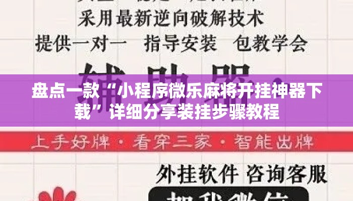 盘点一款“小程序微乐麻将开挂神器下载”详细分享装挂步骤教程