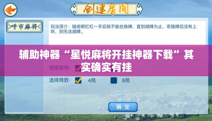 辅助神器“星悦麻将开挂神器下载	”其实确实有挂