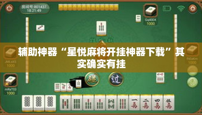 辅助神器“星悦麻将开挂神器下载”其实确实有挂
