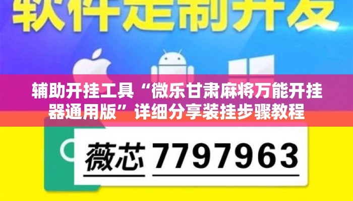 辅助开挂工具“微乐甘肃麻将万能开挂器通用版”详细分享装挂步骤教程