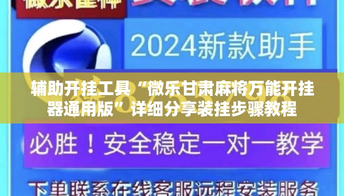 辅助开挂工具“微乐甘肃麻将万能开挂器通用版	”详细分享装挂步骤教程