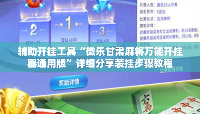 辅助开挂工具“微乐甘肃麻将万能开挂器通用版	”详细分享装挂步骤教程