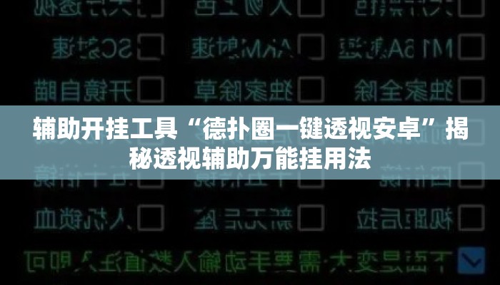 辅助开挂工具“德扑圈一键透视安卓”揭秘透视辅助万能挂用法