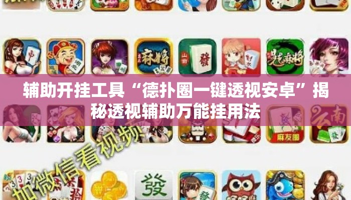 辅助开挂工具“德扑圈一键透视安卓”揭秘透视辅助万能挂用法