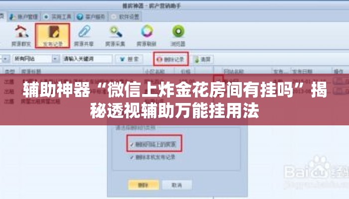 辅助神器“微信上炸金花房间有挂吗”揭秘透视辅助万能挂用法
