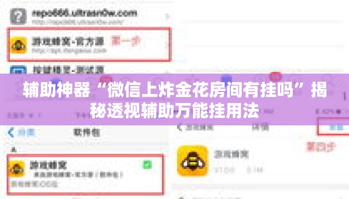 辅助神器“微信上炸金花房间有挂吗”揭秘透视辅助万能挂用法