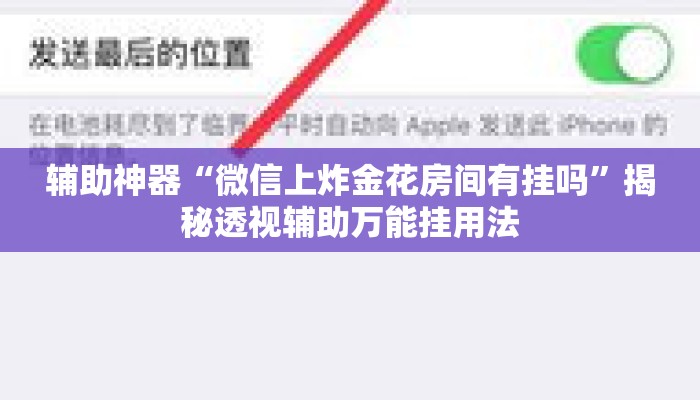 辅助神器“微信上炸金花房间有挂吗	”揭秘透视辅助万能挂用法
