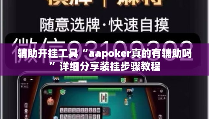辅助开挂工具“aapoker真的有辅助吗	”详细分享装挂步骤教程